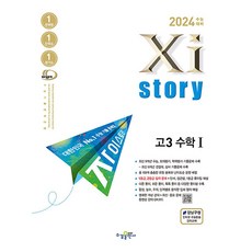 자이스토리 고등 고3 수학 1 수1 (2023), 단품