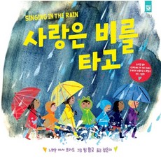 사랑은 비를 타고, 키즈엠