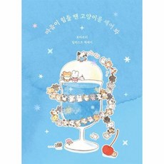 마음이 힘들 땐 고양이를 세어 봐 토마쓰리 일러스트 에세이, 상품명