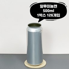 큐 캔시머 알루미늄 캔 500ml 1박스 126개입 국산 빈 공 은색 깡통 뚜껑 미포함, 01.국내산