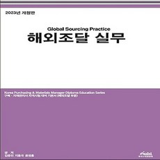 NSB9788994091082 새책-스테이책터 [2023 해외조달 실무]-한국구매경영원-김웅진.지용국.윤점홍 지음-무역-20221125 출간-판형, 2023 해외조달 실무