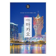 리얼 마카오 / 한빛라이프| 책 | 스피드배송 | 안전포장 | 사은품 | (전1권)