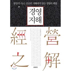 경영지해 經營之解 : 동양적 사고 선조의 지혜에서 얻은 경영의 해답-DIR(동아비즈니스리뷰)02, 교보문고, 김용성 저