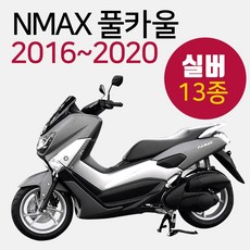 NMAX카울 블루 엔맥스카바 NMAX커버 카바세트 15~20 NMAX풀카울 엔맥스풀카바 NMAX풀커버 블루NMAX카울 구형NMAX카울/카바/커버 신형엔맥스카바/카울/커버 엔맥스튜닝