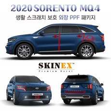 (스킨엑스)쏘렌토 MQ4 PPF 익스테리어 생활 스크래치 보호 외장필수 패키지 - mq4ppf