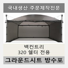 방수포 백컨트리 320 쉘터 전용 주문 제작 타포린 풋프린트 천막 그라운드시트 캠핑