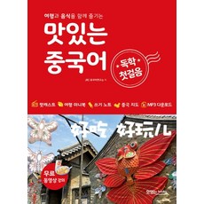 맛있는중국어화상수업