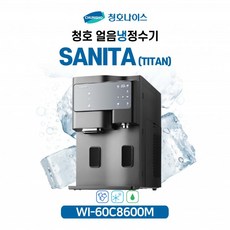 청호 얼음냉정수기 세니타 WI-60C8600M (5년관리/ 2개월점검), 티탄