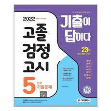 고졸검정고시기출문제