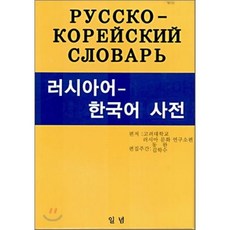 러시아어사전