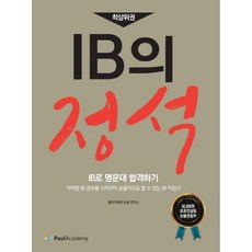 최상위권 IB의 정석:IB로 명문대 합격하기, 폴아카데미 - ibassodcelite