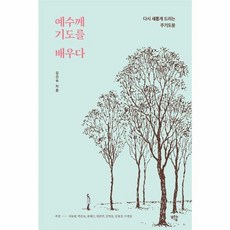 웅진북센 예수께 기도를 배우다 다시 새롭게 드리는 주기도문, One color | One Size