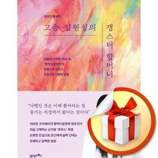 고층 입원실의 갱스터 할머니 (마스크제공)