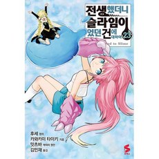 코믹 전생했더니 슬라임이었던 건에 대하여 23, 소미미디어, S코믹스 S Comics