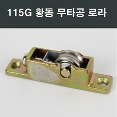 115G 무타공베어링 로라 부품 한화 영림 샤시 샷시, 1개