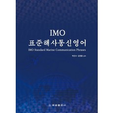 IMO표준해사통신영어:IMO Standard Marine Communication Phrases (SMCP), 해광