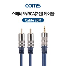 [AV1176] Coms 스테레오/RCA(2선) 케이블(최고급형) / 3.5mm ST(M) to 2RCA(M) / METAL / 20m