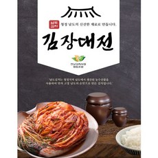 [남도김치김장대전] 맛있는 포기 배추김치 10kg / 20kg [원산지:국내산]