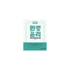 밀크북 현자의 돌 생활과 윤리 환경윤리 이론 총정리 문제풀이 2023년, 도서