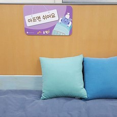 루미루미 아프면 쉬어요 보건실 부착 안내판