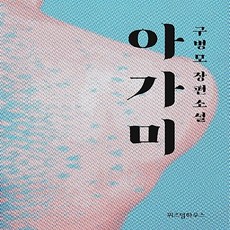 아가미구병모