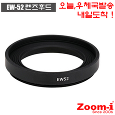 Zoom-i 줌아이 렌즈후드 케논 EW-52 EW52 금속 메탈 호환후드, 1개