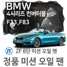 [BMW ZF 8단 미션 오일 팬] BMW 4시리즈 컨버터블 [F33 F83] 428 i/ 430 i (13~년식 호환) 8HP45