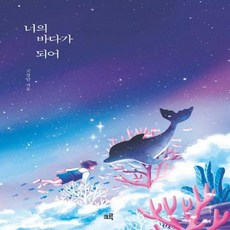 너의바다가되어