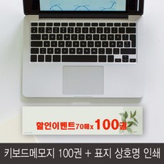 꿈마을예닮 떡메모지 떡메 문구점 노트패드 컬러메모지 예쁜메모지 디자인문구 문구류 키보드메모패드 기업 병원 학교 학원 홍보 판촉용 메모지제작 문구/노트/메모지, 1세트, 70매x 100권