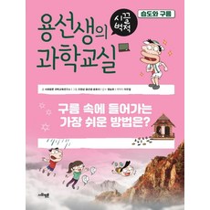 용선생시끌벅적과학교실