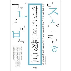 시사패스 악필 손글씨 교정노트