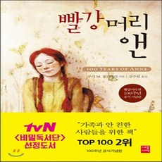 빨강머리앤100주년기념