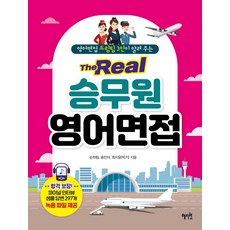 영어면접 드림팀 3인이 알려 주는 The Real 승무원 영어면접:파이널 인터뷰 샘플 답변 297개 녹음 파일 제공