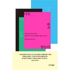 나는 숨지 않는다:세상에 가려지기보다 세상을 바꾸기로 선택한 11명의 이야기, 한겨레출판사, 박희정유해정이호연