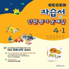 [[+당일발송]] 2024년 대교 초등학교 수학 교과서 자습서&단원평가 문제집 4-1