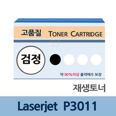 Laserjet P3011 재생 토너 잉크 충전 전문 업체 리필, 본상품선택
