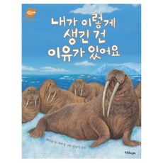 내가 이렇게 생긴 건 이유가 있어요, 한울림어린이