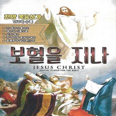 USB 노래 - 보혈을 지나 찬양 복음성가 151곡