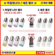 LED램프 파일럿램프 시그널램프 표시램프 꼬마전구 네온램프 DC6.3V DC24V LED표시램프 LED파이롯트램프, 2. LED 스크류타입, 1. DC 6.3V 적색, 1개