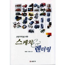 산업디자인을 위한 스케치 렌더링, 일진사, 이종국, 조성식