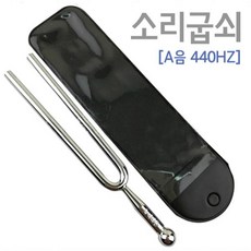 소리 굽쇠[A음 440HZ]