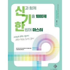 신과 함께 기출 1000제 한방에 마스터:2023년도 공무원 시험대비, 패스원탑(PASS ON TOP)