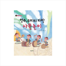엔이키즈 얼쑤 우리의 자랑 사물놀이 + 미니수첩 제공