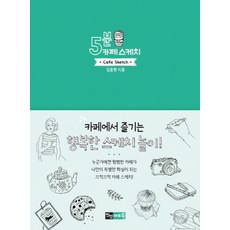 5분 카페 스케치 (5분 스케치 시리즈), 진선아트북(진선출판사)