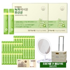 녹차에서온유산균 120일분+40일분 (신세계상품권5천원 폴딩카트 ), 상세 설명 참조, 01 폴딩카트 증정
