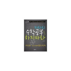 차라리 수학공부 하지 마라