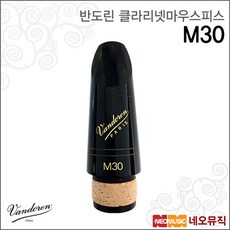 [반도린클라리넷마우스피스] Vandoren Clarinet Mouthpiece M30 클라리냇 마우쓰피스, 반도린 M30