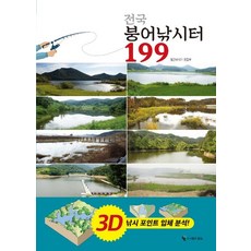 전국 붕어낚시터 199:3D 낚시 포인트 입체 분석!, 도서출판 모노, 월간낚시21 편집부
