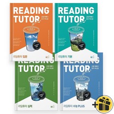 리딩튜터 입문+기본+실력+수능PLUS (전4권) Reading Tutor, 영어영역