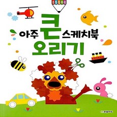 아주큰스케치북오리기